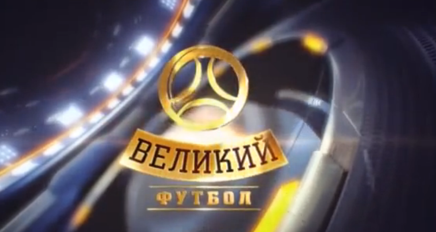 Великий футбол с Александром Денисовым (эфир 19.07.2015