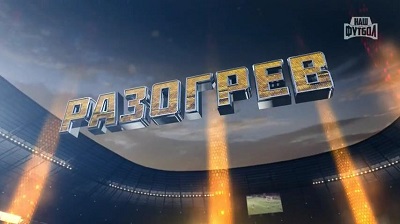 Разогрев (Наш Футбол) (эфир 20.07.2015)