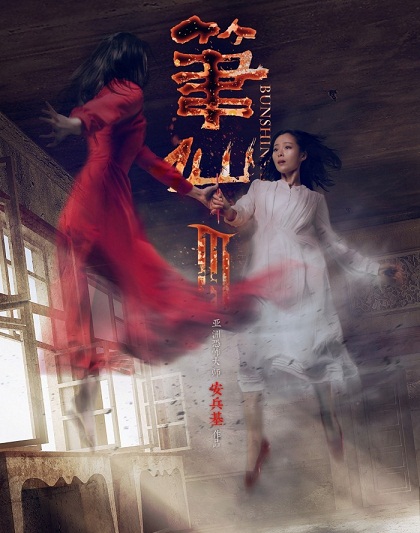 Заклятие смерти 3 / Bunshinsaba 3 (2015)