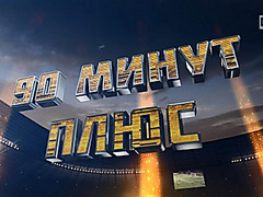 90 минут плюс 26.07.2015