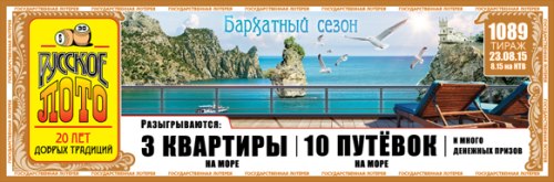 Проверить билет Русское лото 1089 тираж 23.08.2015