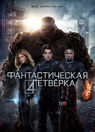 Фантастическая четверка (2015)