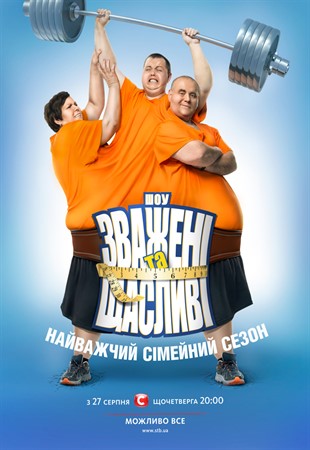 Зважені та Щасливі. 5-й сезон (27.08.2015)