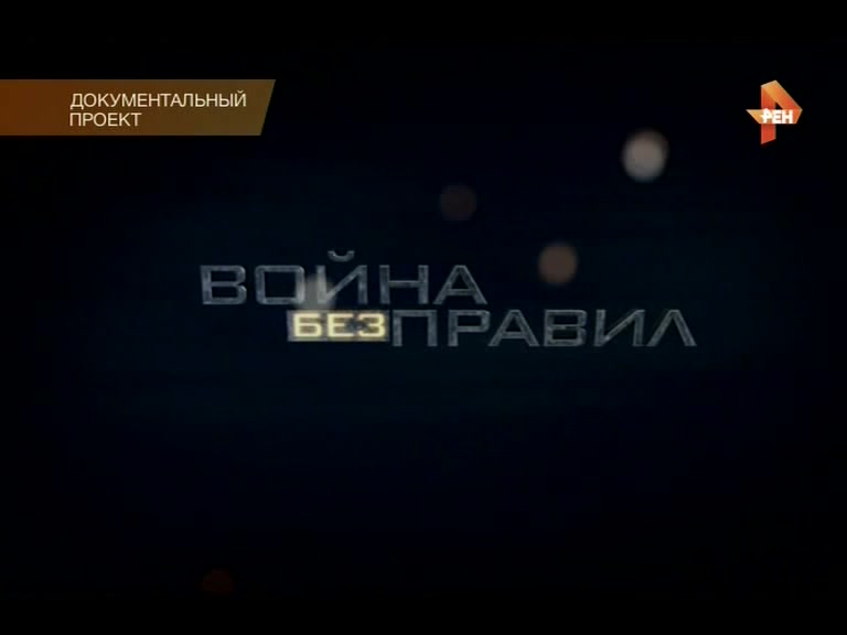 Война без правил. Купи или умри 06.08.2015