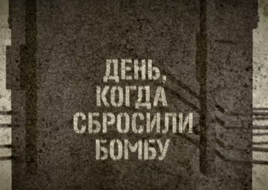День, когда сбросили бомбу 06.08.2015