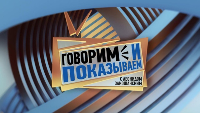 Говорим и показываем эфир 04.09.2015