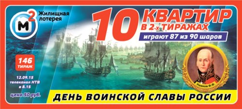 Поверить билет Жилищная лотерея 146 тираж 12.09.2015