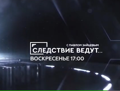 Следствие ведут.. 13.09.2015