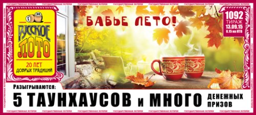 Проверить билет Русское лото 1092 тираж 13.09.2015