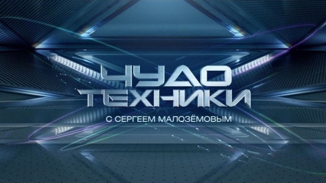 Чудо техники (эфир 04.10.2015)