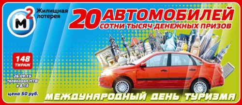 Жилищная лотерея 148 тираж проверить билет 26.09.2015