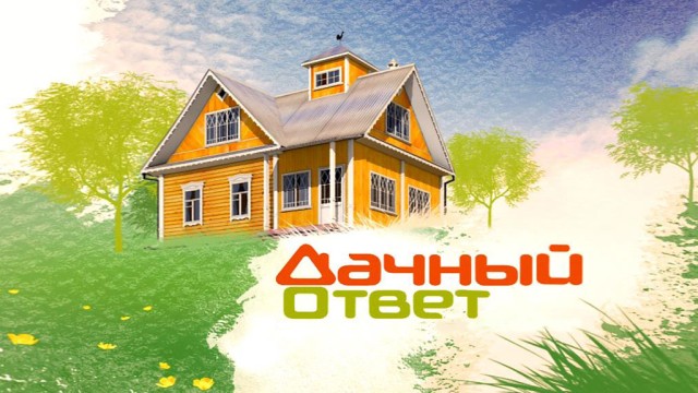 Дачный ответ 06.09.2015