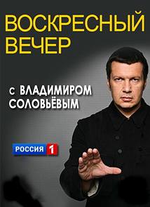 Воскресный вечер с Владимиром Соловьевым (эфир 06.09.2015)