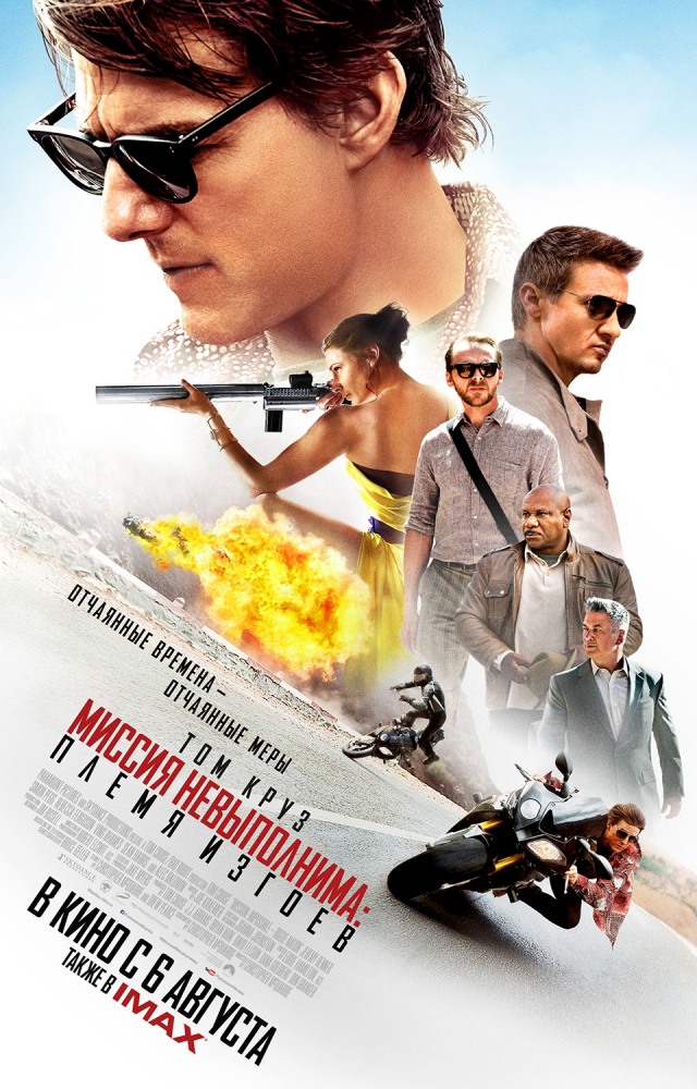 Миссия невыполнима 5: Племя изгоев / Mission: Impossible - Rogue Nation (2015)