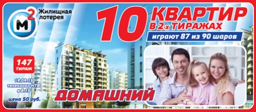 Поверить билет Жилищная лотерея 147 тираж 19.09.2015