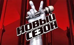 Голос 4 сезон 5 выпуск эфир 02.10.2015