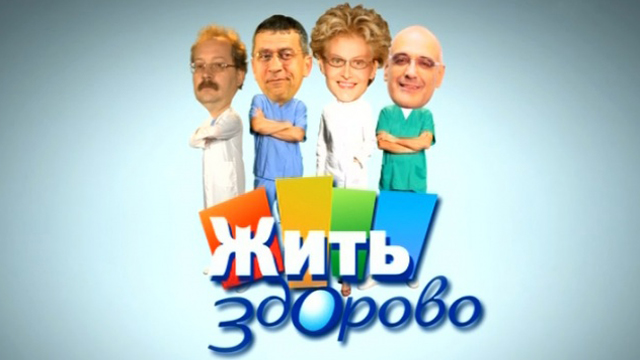 Жить здорово 12.10.2015