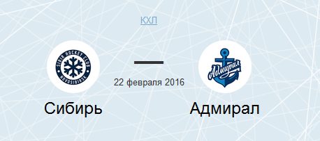 Сибирь – Адмирал (22.02.2016) КХЛ. Прямая трансляция.
