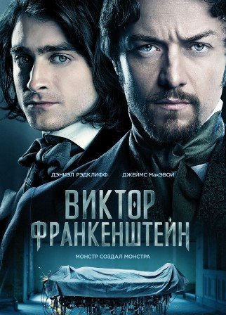 Виктор Франкенштейн (2015)