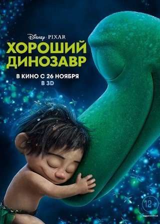 Хороший динозавр (2015)