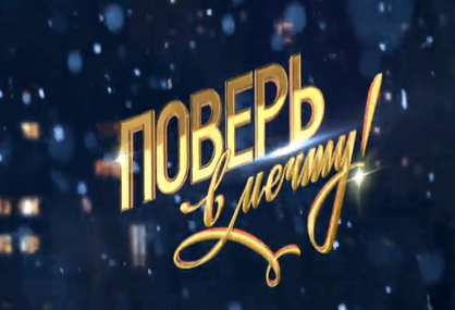 Поверь в мечту! Новогодний огонек эфир 31.12.2015