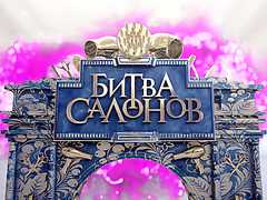 Битва салонов 2 сезон 18 выпуск Челябинск 01.12.2015