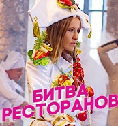 Битва ресторанов. Москва (эфир 20.01.2016)
