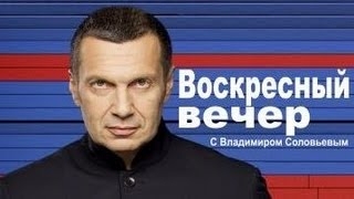 Воскресный вечер с Владимиром Соловьевым. (эфир 31.01.2016)