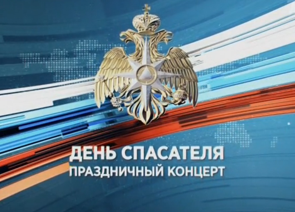 Праздничный концерт ко Дню спасателя 26.12.2015