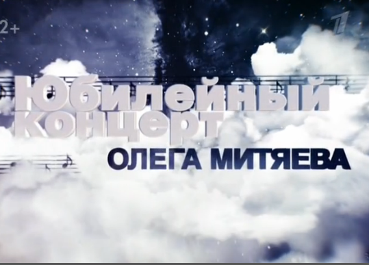 Юбилейный концерт Олега Митяева 22.02.2016