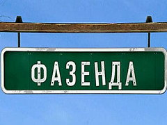 Фазенда. (эфир 22.02.2016)