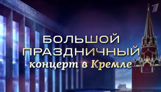 Большой праздничный концерт в Кремле эфир 05.12.2015
