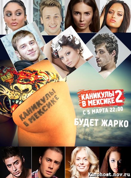 Каникулы в Мексике 2 — 101 выпуск (23.07.2012)