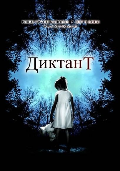 Диктант / Детские игры / Dictado / Childish Games (2012)