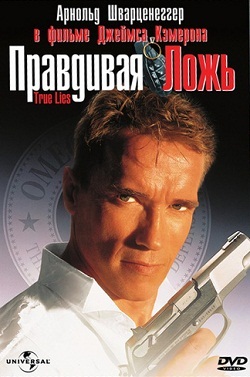 Правдивая ложь (1994)