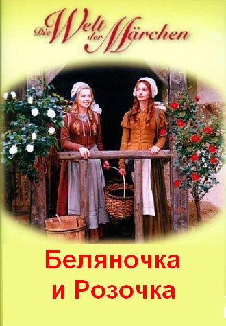 Беляночка и Розочка (1979)