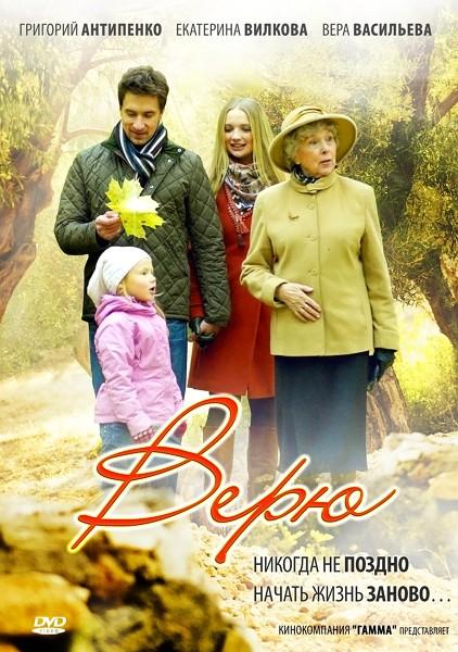 Сериал Верю (2012) все серии