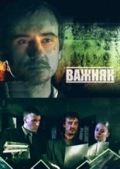 Важняк (Кто убил Михаила Круглого?) фильм 5-й