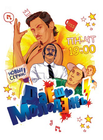 Даёшь молодёжь! [эфир от 20/07/2012, 143 выпуск]