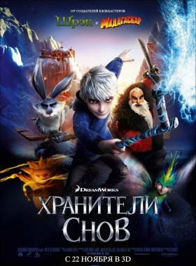Хранители снов / Rise of the Guardians (2012) смотреть онлайн