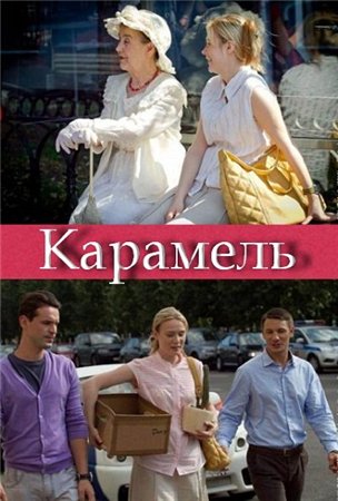 Карамель 1-40 серия (2011)
