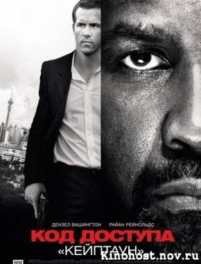 Код доступа «Кейптаун» / Safe House (2012) [HD 720]