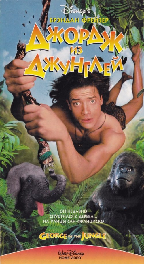 Джордж из джунглей (1997)