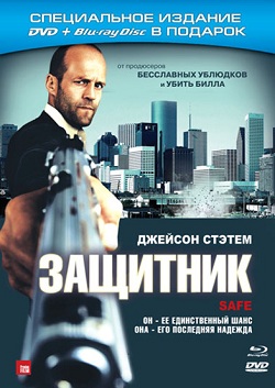 Защитник (2012)
