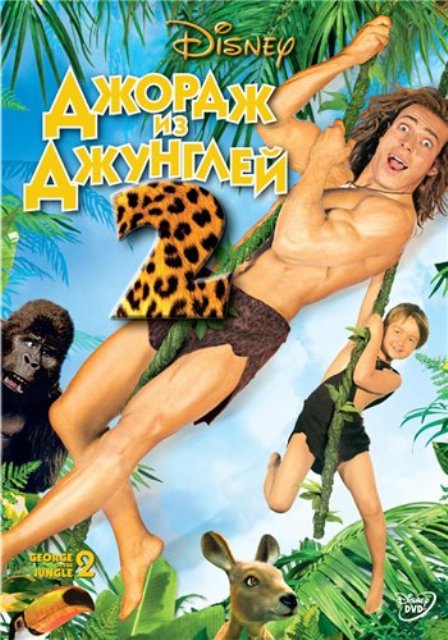 Джордж из джунглей 2 (2003)