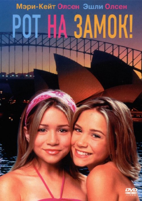 Рот на замок! (2002)