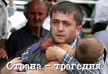 Страна - трагедия