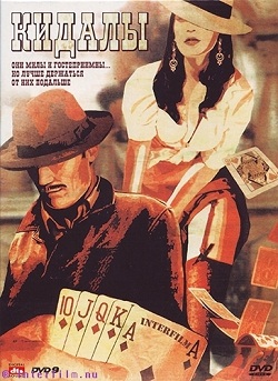 Кидалы (2008)