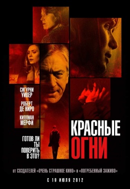 Красные огни (2012)