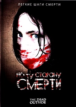 По ту сторону смерти (2008)